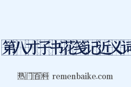 第八才子书花笺记近义词是什么意思的图片